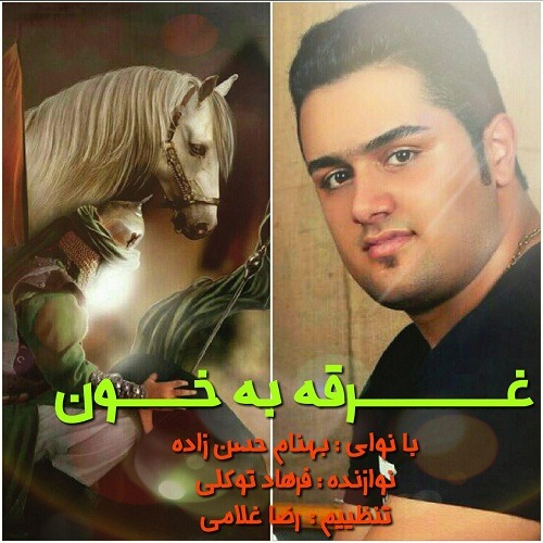 بهنام حسن زاده غرقه به خون